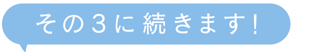 その3に続きます！